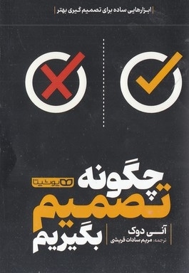 چگونه تصمیم بگیریم
